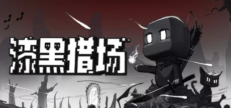 漆黑猎场／Dark Hunting Ground