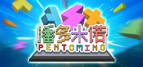 潘多米诺／Pentomino