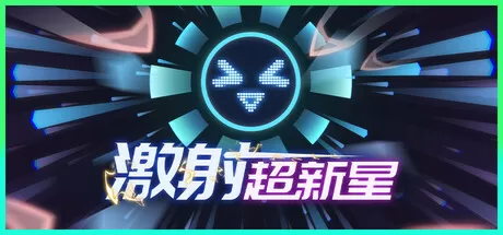 激射超新星／SHOOPER NOVA