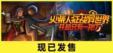 火柴人征战异世界：开局只有一把刀／Stickman Strikes： Conquer Fantasy World