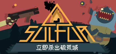 火湖／SULFUR