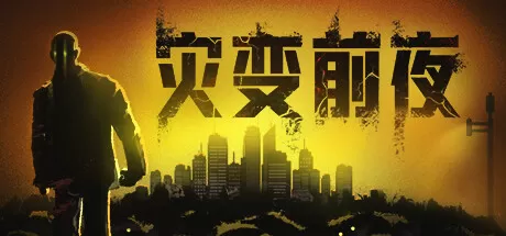 灾变前夜／Dread Dawn