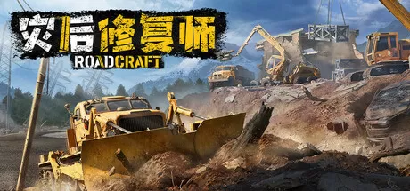 灾后修复师／RoadCraft