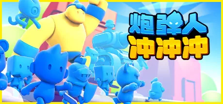 炮弹人冲冲冲／Mob Control