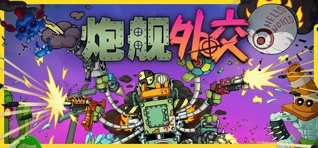 炮舰外交／Gunbot Diplomacy