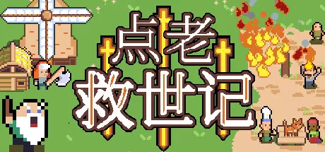 点老救世记／dotAGE