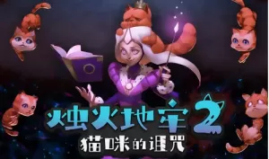 烛火地牢2：猫咪的诅咒／单机.同屏多人