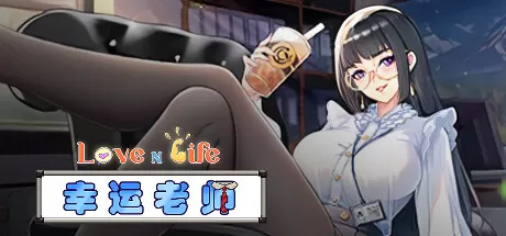 爱与生活：幸运老师／Love n Life： Lucky Teacher