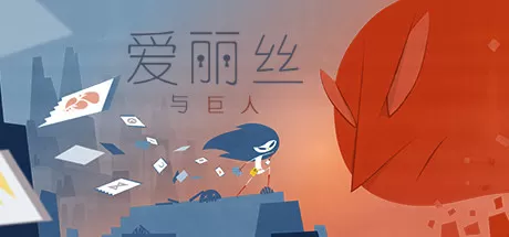爱丽丝与巨人／Iris and the giant