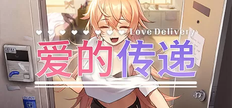 爱的传递／Love Delivery