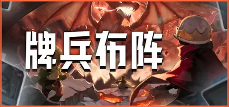 牌兵布阵／Commander Quest