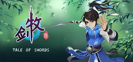 牧剑／Tale Of Swords