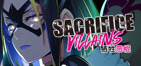 牺牲恶棍／SACRIFICE VILLAINS