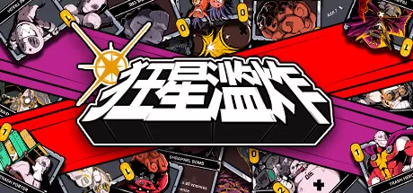 狂星滥炸／Zet Zillions