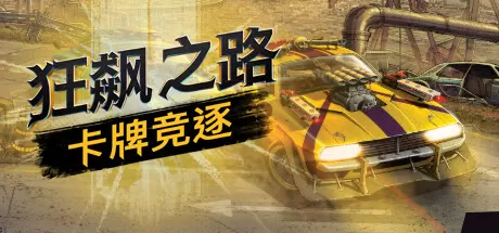 狂飙之路：卡牌竞逐／Death Roads： Tournament