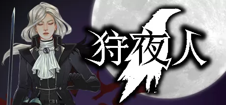 狩夜人／Hunt the Night