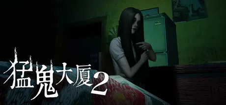 猛鬼大厦2／Haunted House 2