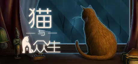 猫与众生／Cats and the Other Lives