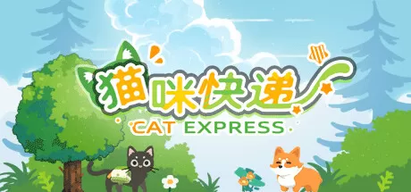 猫咪快递／CatExpress
