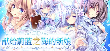 献给蔚蓝之海的新娘／Haruka Ao no Hanayome ni