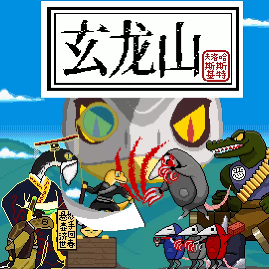 玄龙山