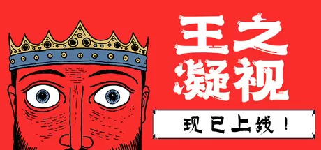 王之凝视／The King is Watching／（STEAM：￥44.10）