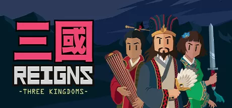 王权：三国／Reigns： Three Kingdoms