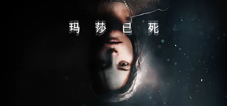 玛莎已死／Martha Is Dead
