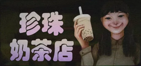 珍珠奶茶店／The Boba Teashop