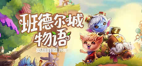 班德尔城物语：英雄联盟外传／Bandle Tale： A League of Legends Story