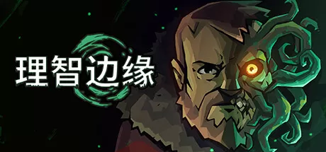 理智边缘／Edge of Sanity