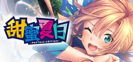 甜蜜夏日 ~Perfect Edition~／AMANATSU ~Perfect Edition~
