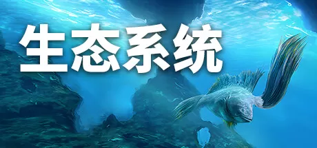 生态系统／Ecosystem