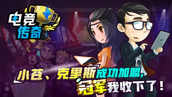 电竞传奇／电竞传说／eSports Legend