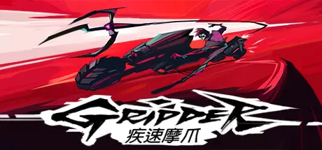 疾速摩爪／Gripper