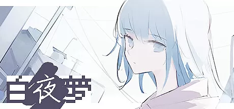白夜梦／White Night Dream