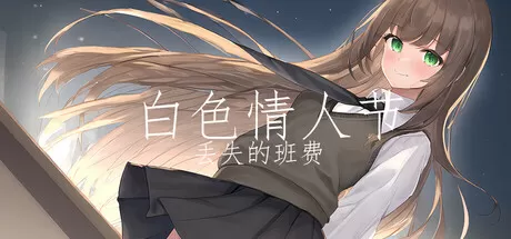 白色情人节：丢失的班费／White Day Lost Class Funds