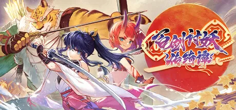 百剑讨妖传绮谭／Yasha： Legends of the Demon Blade