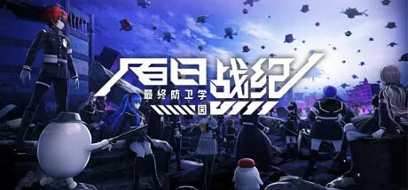 百日战纪 -最终防卫学园-／The Hundred Line -Last Defense Academy-