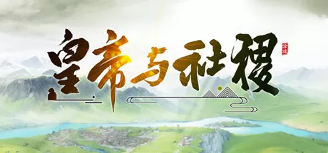 皇帝与社稷／The Emperor and State