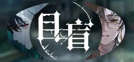目盲／Blind（Blind-Build.10047184）