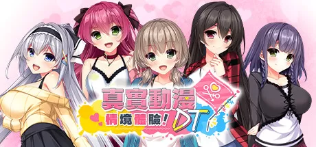 真实动漫情境体验！DT／Real Anime Situation! DT