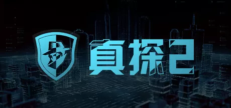 真探2／CaseCracker2