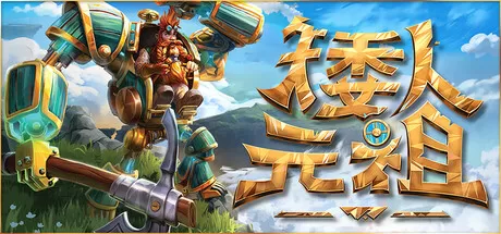 矮人元祖／First Dwarf／支持网络联机