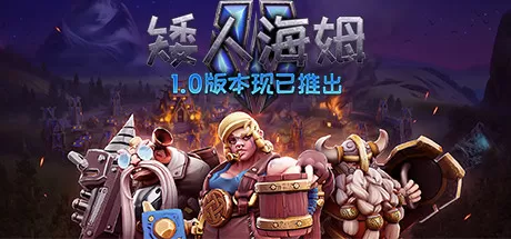 矮人海姆／DwarfHeim／支持网络联机