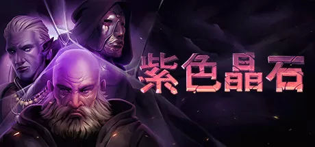 石质碎片／紫色晶石／Stoneshard
