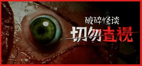 破碎怪谈：切勿直视／BrokenLore： DON’T WATCH