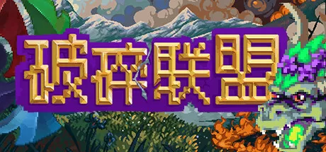 破碎联盟／Broken Alliance