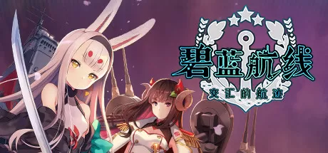 碧蓝航线：Crosswave／Azur Lane： Crosswave