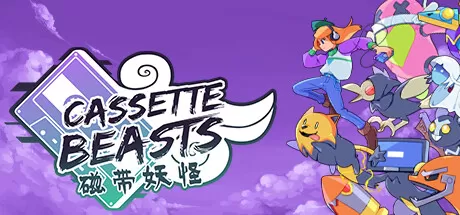 磁带妖怪／Cassette Beasts